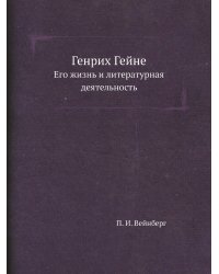 Генрих Гейне