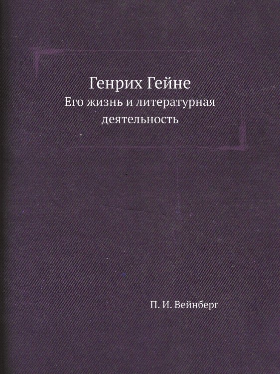 Генрих Гейне Генрих Гейне