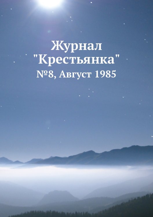 Журнал "Крестьянка" Журнал "Крестьянка"