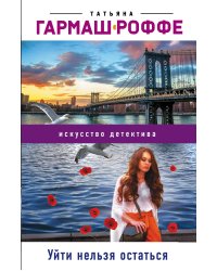 Уйти нельзя остаться