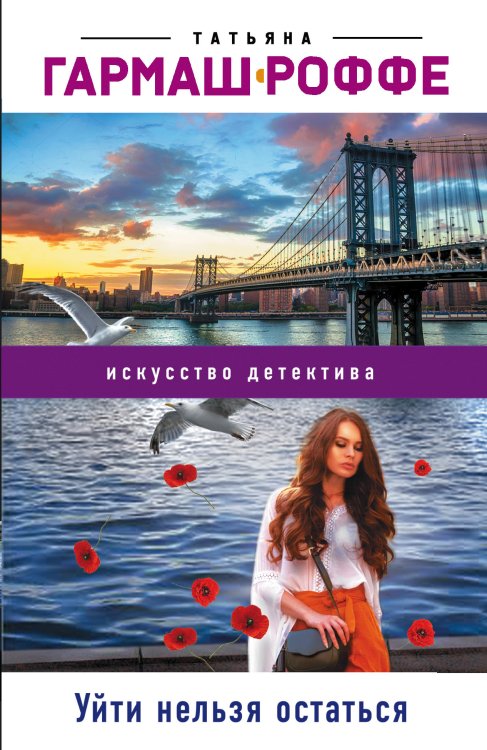 Обложка книги «Уйти нельзя остаться» — Гармаш-Роффе Татьяна Владимировна, ISBN 9785041836856