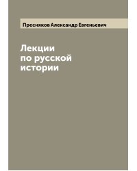 Лекции по русской истории