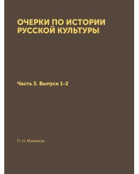 Очерки по истории русской культуры