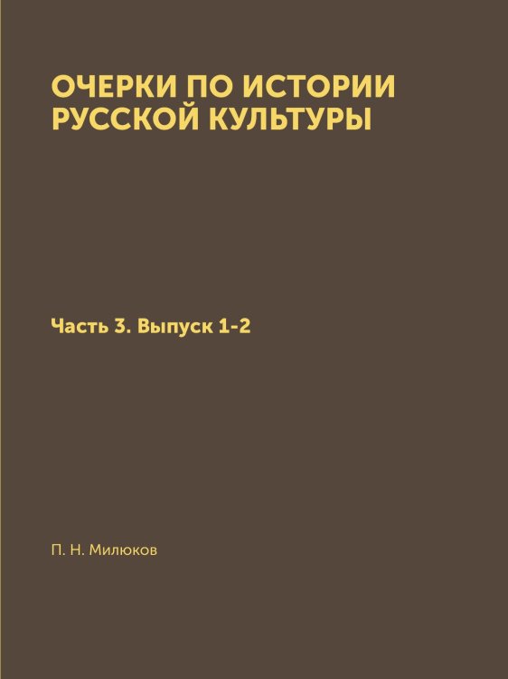 Очерки по истории русской культуры
