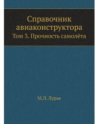 Справочник авиаконструктора