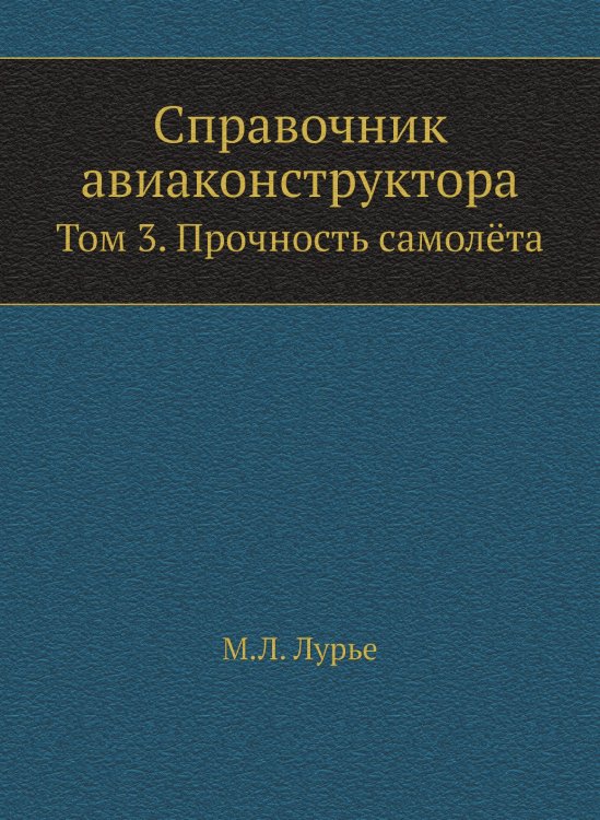 Справочник авиаконструктора
