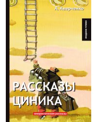 Рассказы циника
