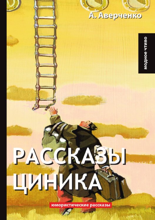 Рассказы циника