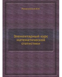 Элементарный курс математической статистики