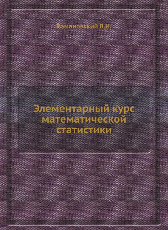 Элементарный курс математической статистики