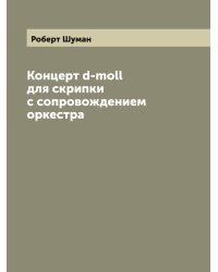 Концерт d-moll для скрипки с сопровождением оркестра