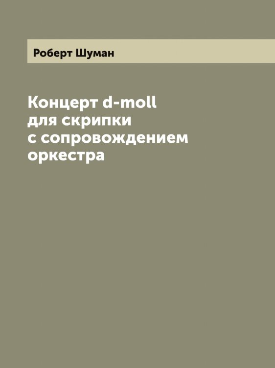Обложка книги «Концерт d-moll для скрипки с сопровождением оркестра» — Роберт Шуман, ISBN 9785521387403