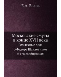 Московские смуты в конце XVII века