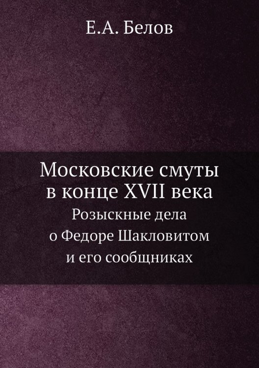 Московские смуты в конце XVII века