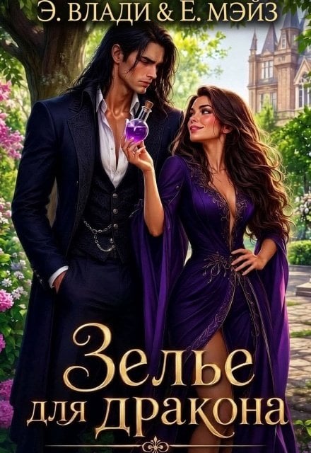 Обложка книги «Зелье для дракона» — Эжен Влади; Евгения Мэйз, ISBN 9785524064165