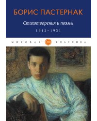 Стихотворения и поэмы. 1912-1931