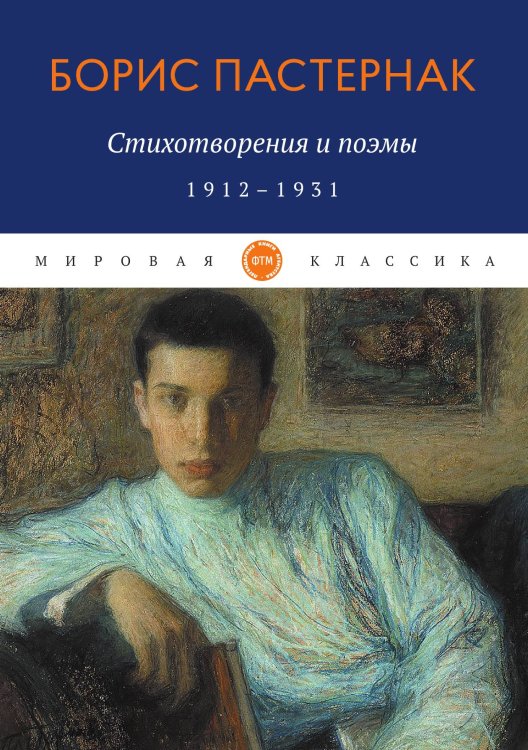 Обложка книги «Стихотворения и поэмы. 1912-1931» — Пастернак Борис, ISBN 9785521743230