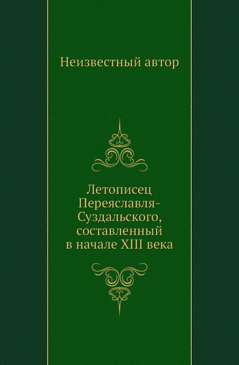 Летописец Переяславля-Суздальского, составленный в начале XIII века