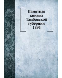 Памятная книжка Тамбовской губернии 1894