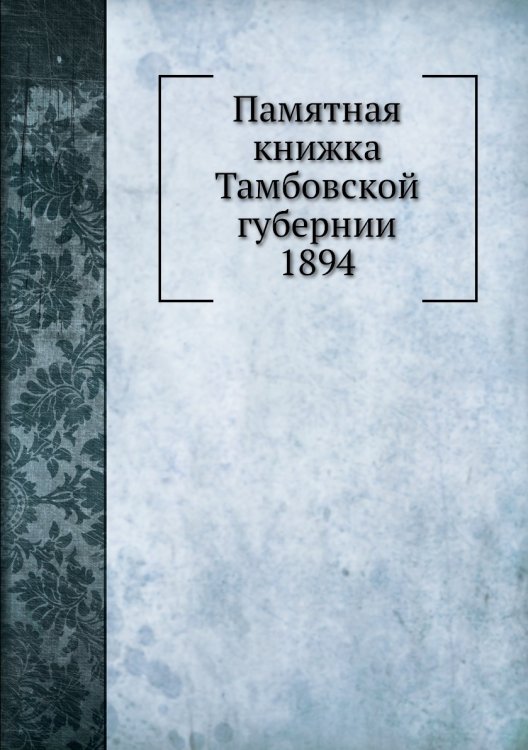 Памятная книжка Тамбовской губернии 1894 Памятная книжка Тамбовской губернии 1894