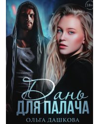 Дань для палача