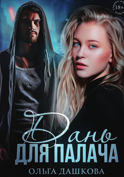 Обложка книги «Дань для палача» — Ольга Дашкова, ISBN 9785517115652