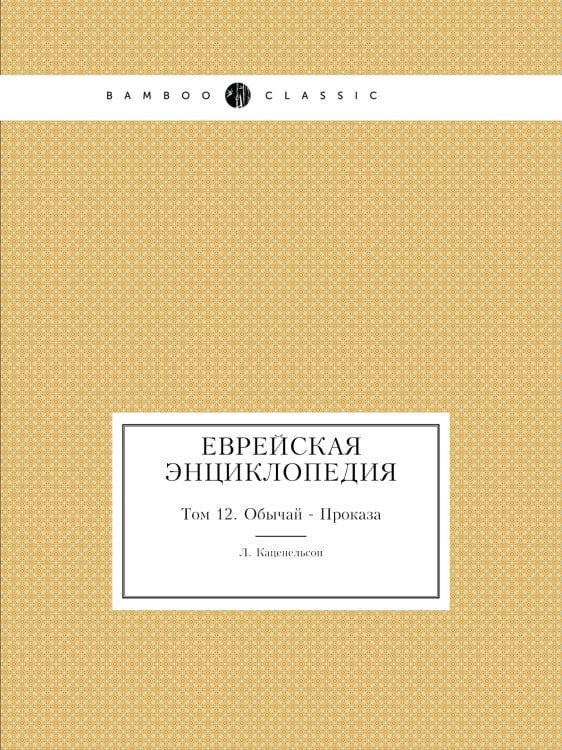 Еврейская Энциклопедия