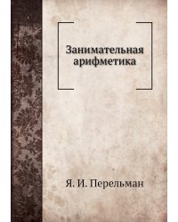 Занимательная арифметика