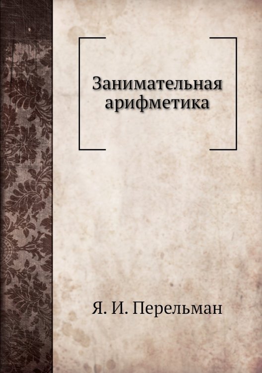 Занимательная арифметика