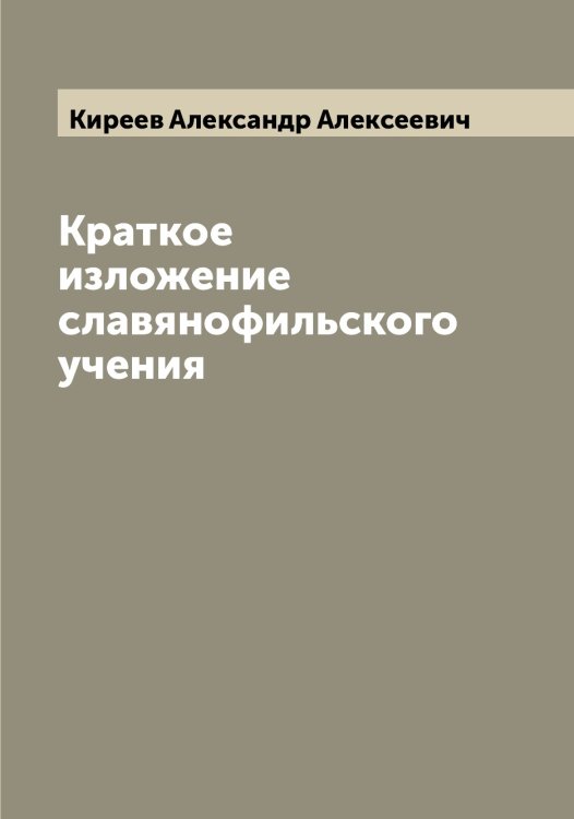 Обложка книги «Краткое изложение славянофильского учения» — Киреев Александр Алексеевич, ISBN 9785519890670