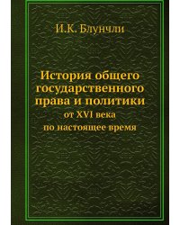 История общего государственного права и политики