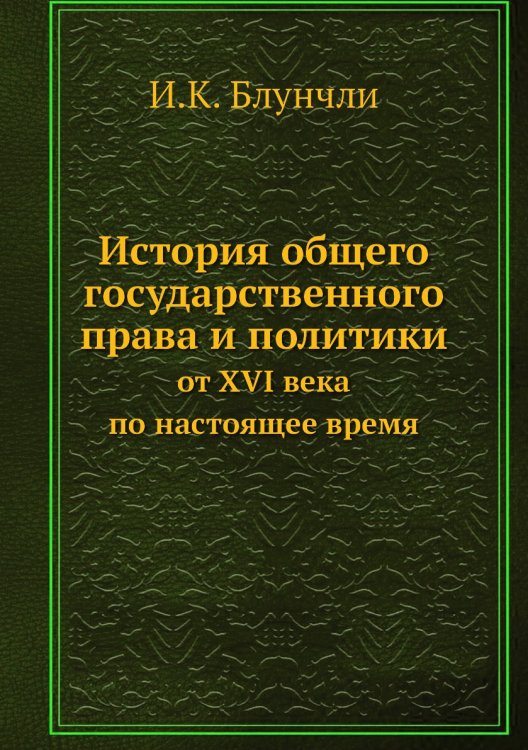 История общего государственного права и политики