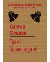 Трям! Здравствуйте!