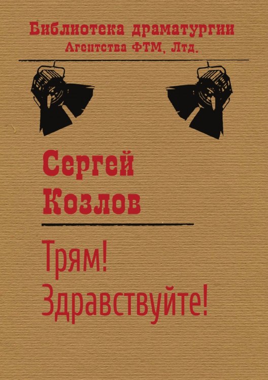 Обложка книги «Трям! Здравствуйте!» — Сергей Козлов, ISBN 9785446720392