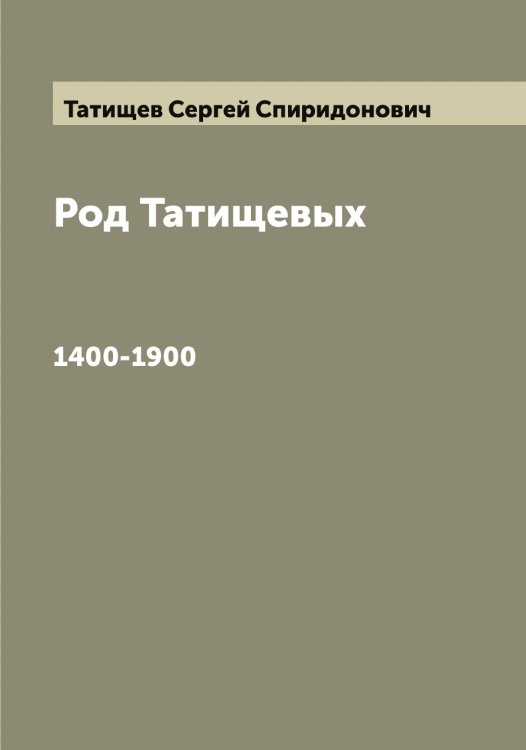 Обложка книги «Род Татищевых» — Татищев Сергей Спиридонович, ISBN 9785519763639