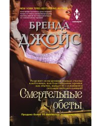 Смертельные обеты