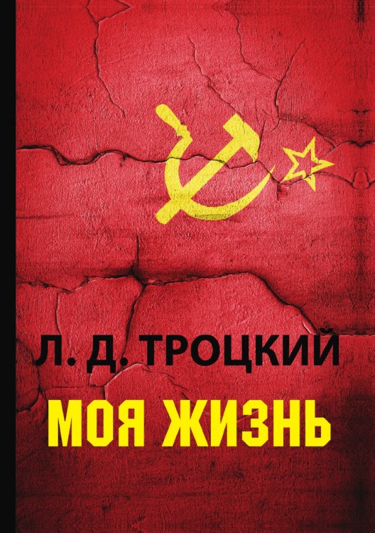 Обложка книги «Моя жизнь» — Л.Д. Троцкий, ISBN 9785521786800