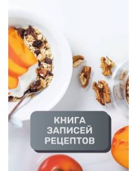 Книга записи кулинарных рецептов (книга записи рецептов), премиум (подарочное) издание, 80 страниц
