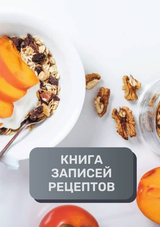 Обложка книги «Книга записи кулинарных рецептов (книга записи рецептов), премиум (подарочное) издание, 80 страниц» — автора нет, ISBN 9785521896080