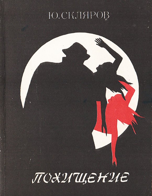 Обложка книги «Похищение. Хроника одного уголов. дела» — Скляров Юрий Львович, ISBN 9785521974023