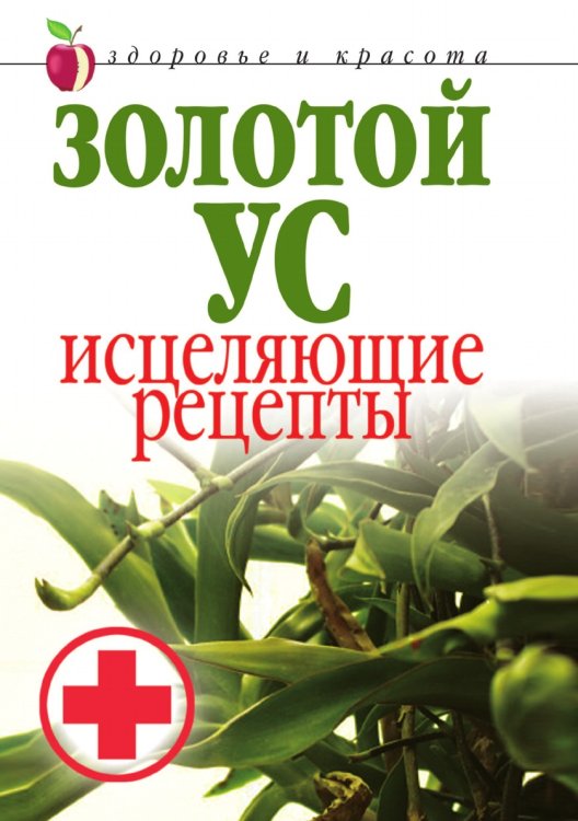 Золотой ус. Исцеляющие рецепты