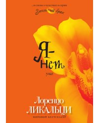 Я – нет