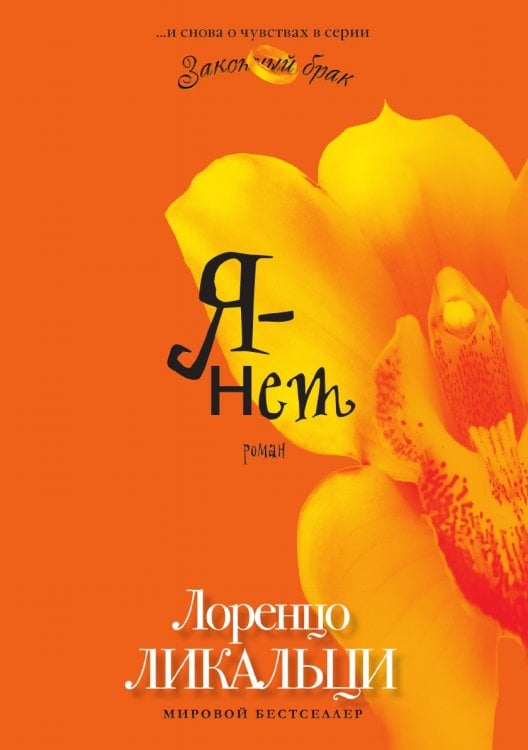 Я – нет Я – нет