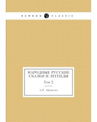 Народные русские сказки и легенды
