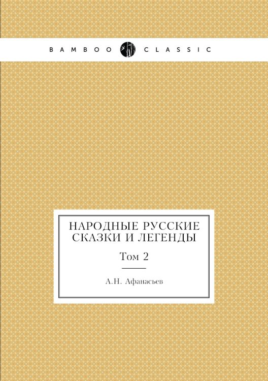Народные русские сказки и легенды