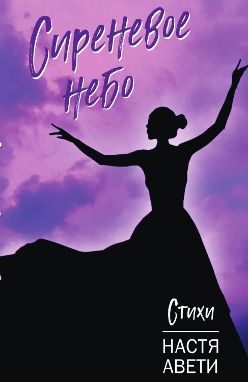 Обложка книги «Сиреневое небо» — Авети Настя, ISBN 9785001808626