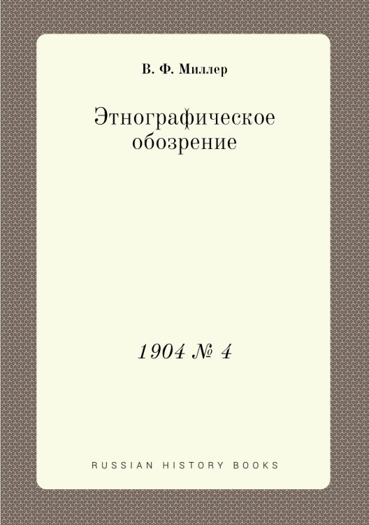 Этнографическое обозрение Этнографическое обозрение