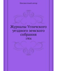 Журналы Угличского уездного земского собрания