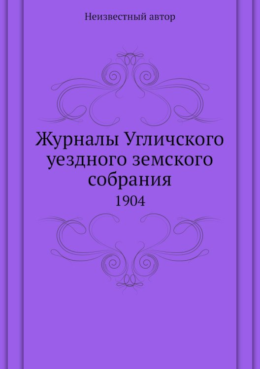 Журналы Угличского уездного земского собрания