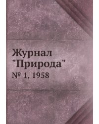 Журнал "Природа"